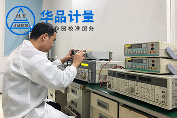 計(jì)量校準(zhǔn)